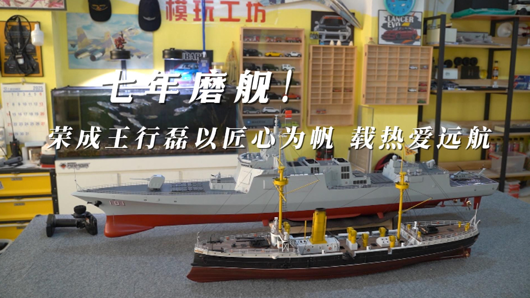 果然视频·微纪录|荣成王行磊七年磨“舰”的枯燥与快乐