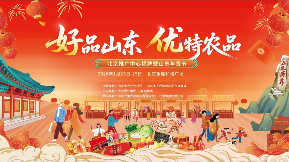 “好品山东 优特农品”北京推广中心揭牌暨山东年货节