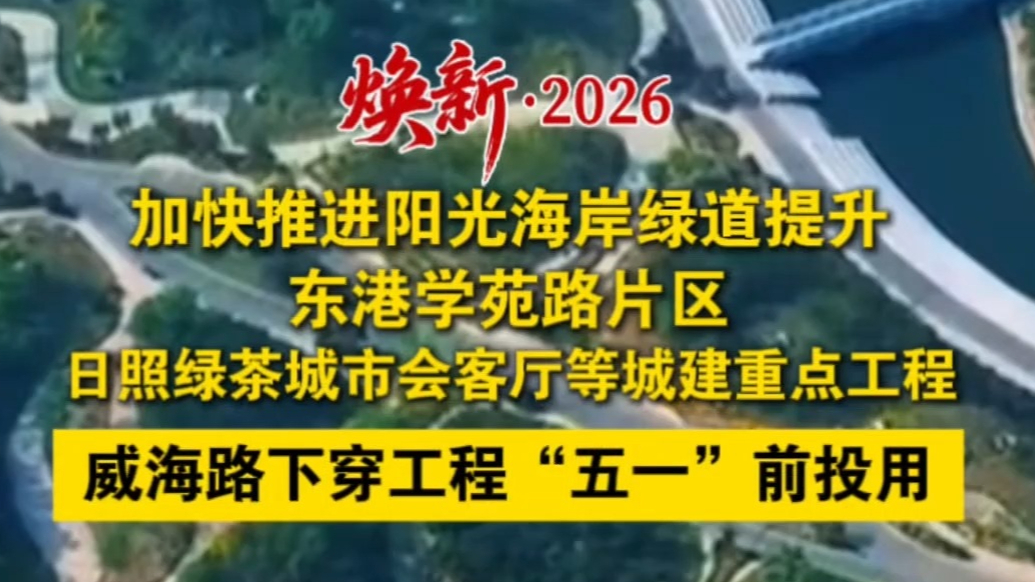 果然视频丨日照加快推进城建重点工程，威海路下穿工程五一前投用