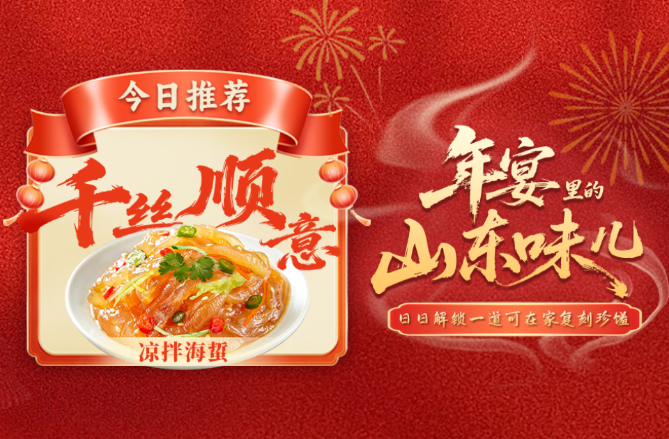 年宴里的山东味儿｜千丝顺意！凉拌海蜇开场，一口脆一口顺！
