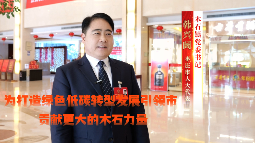 两会声音丨韩兴阔：为打造绿色低碳转型发展引领市贡献木石力量