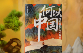 考古纪录片《何以中国》衍生图书出版