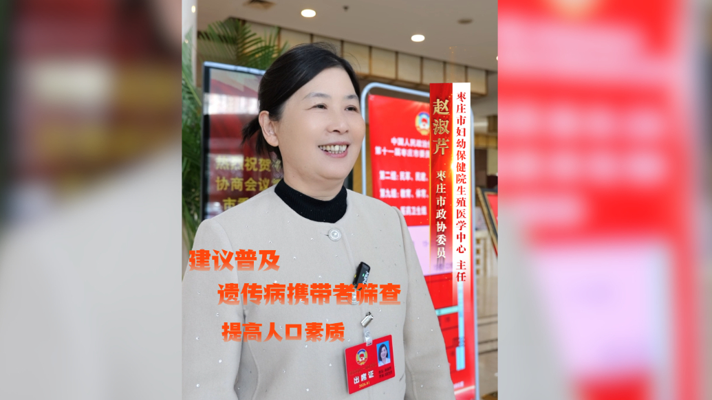 两会声音丨赵淑芹：建议普及遗传病携带者筛查，提高人口素质