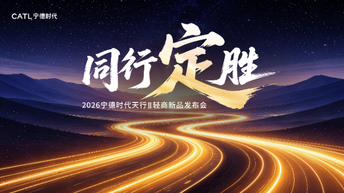 宁德时代天行Ⅱ轻商新品发布会