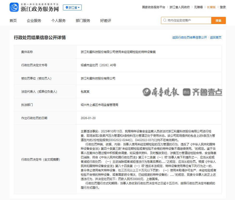 浙江利星科技股份有限公司因使用未经定期检验的压力管道被罚