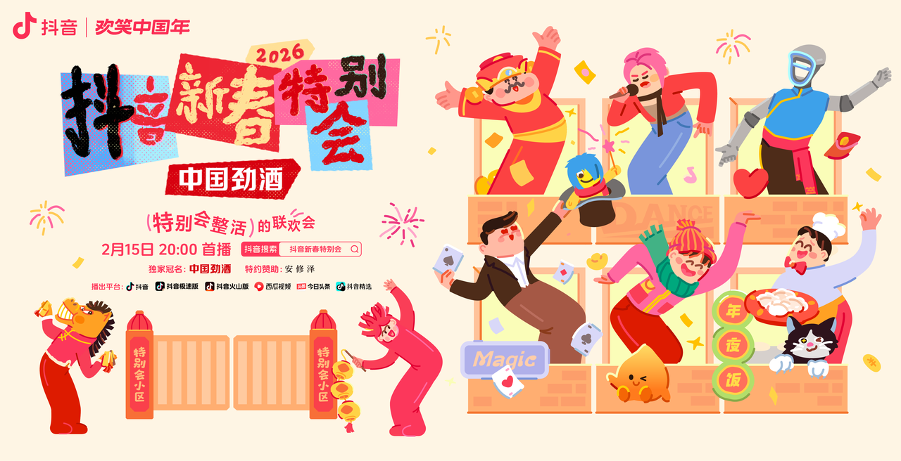 2026 抖音新春特别会正式官宣！