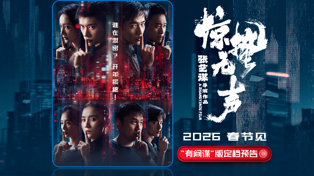 当代谍战片!张艺谋新作《惊蛰无声》定档2026年春节