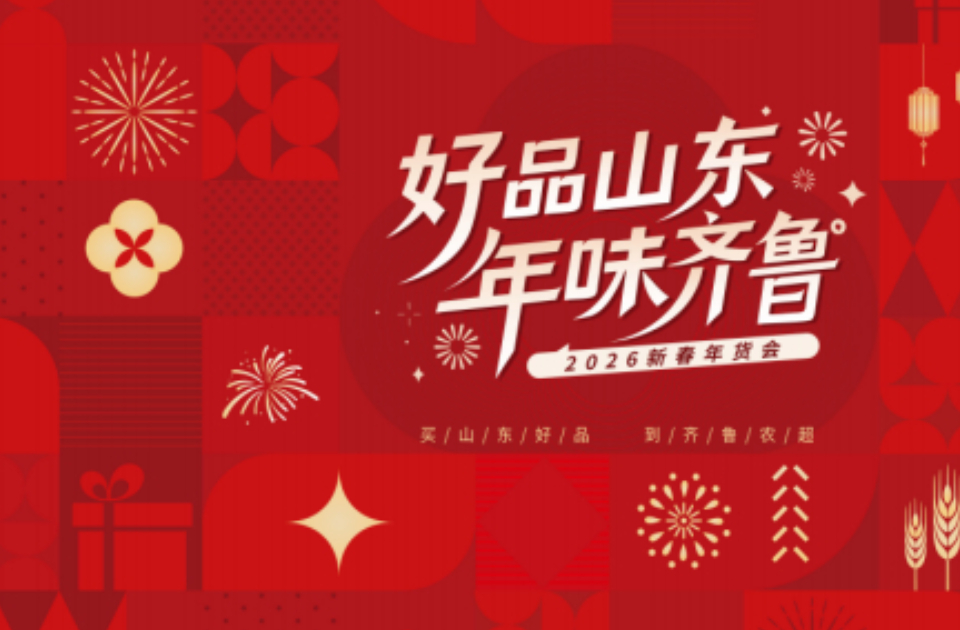 “好品山东 优特农品”北京推广中心揭牌暨山东年货节