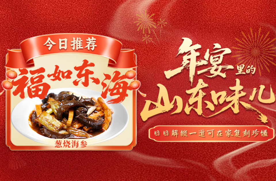 年宴里的山东味儿｜福如东海！葱烧海参，年宴压轴，鲁菜镇席之宝！