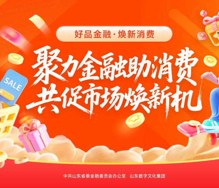 为贯彻落实党的二十届四中全会精神，持续深化“好品金融”品牌培育，引导全省金融机构聚焦消费重点领域加大支持力度，助力提振和扩大消费，中共山东省委金融委员会办公室联合山东数字文化集团设立“好品金融·焕新消费好故事”专题，遴选典型案例、经验做法、创新产品等，切实发挥典型示范引领作用，推动金融支持消费工作走深走实。