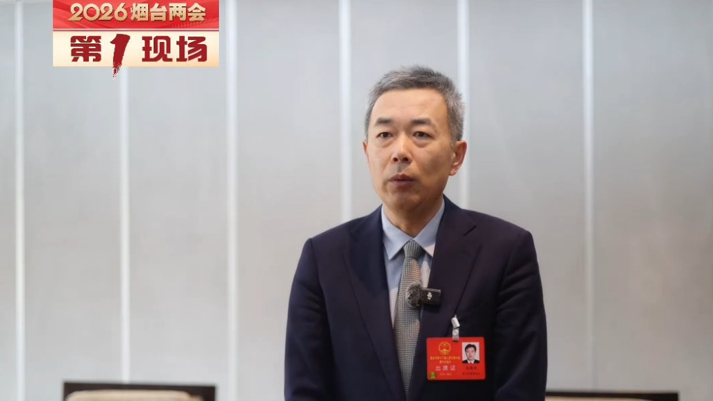 开局向好——2026年烟台两会特别报道