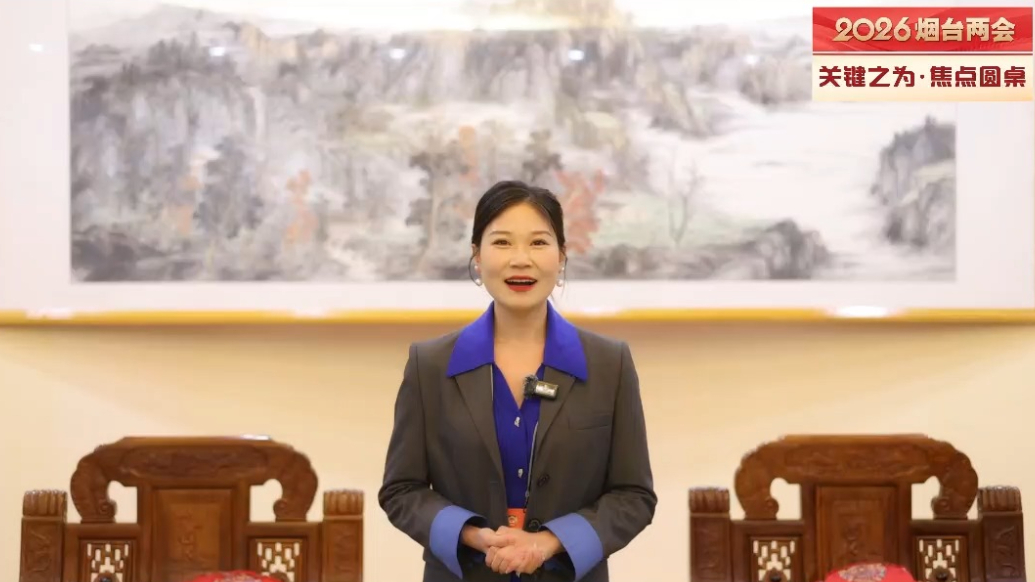 开局向好——2026年烟台两会特别报道