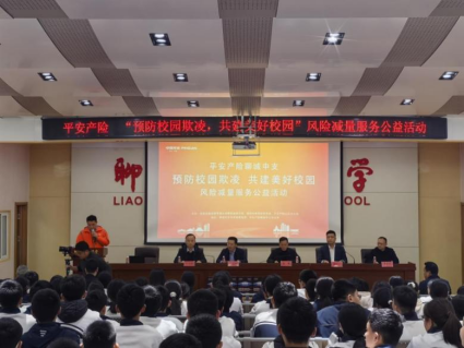 平安产险山东分公司：打造校园防霸凌预警机制，守护学生校园安全