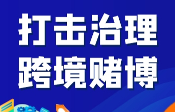【打击治理跨境赌博】别让赌赔上你大好的人生