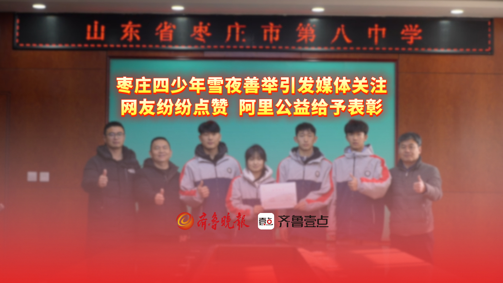 风雪中见义勇为！这四位枣庄少年获阿里公益奖励