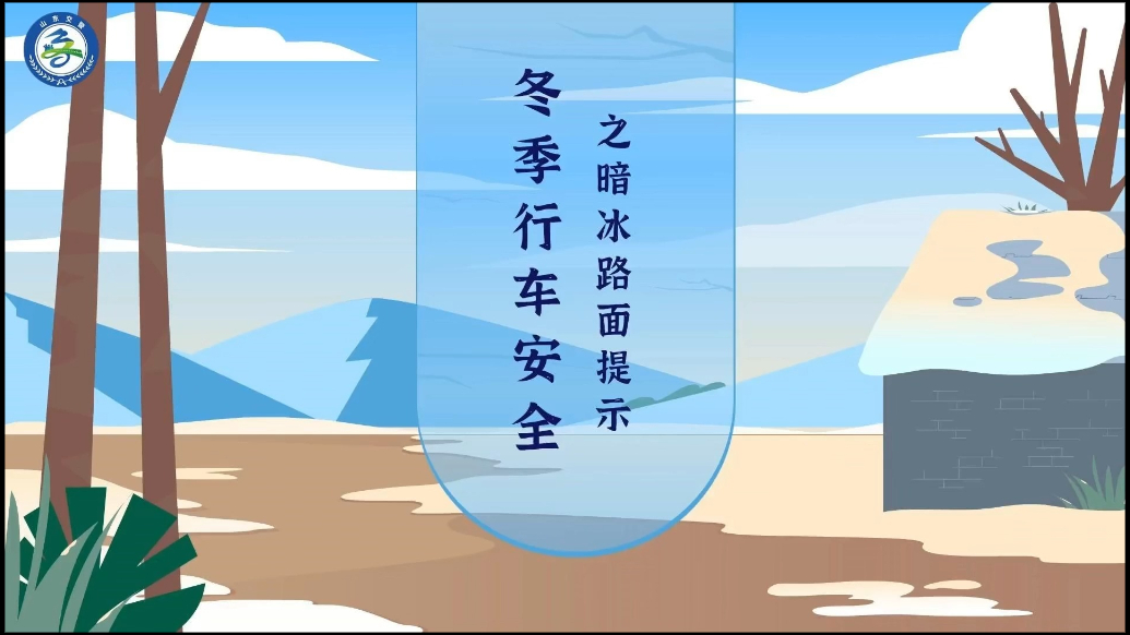 冬季守护，平安相伴——山东公安织密冬季平安防护网