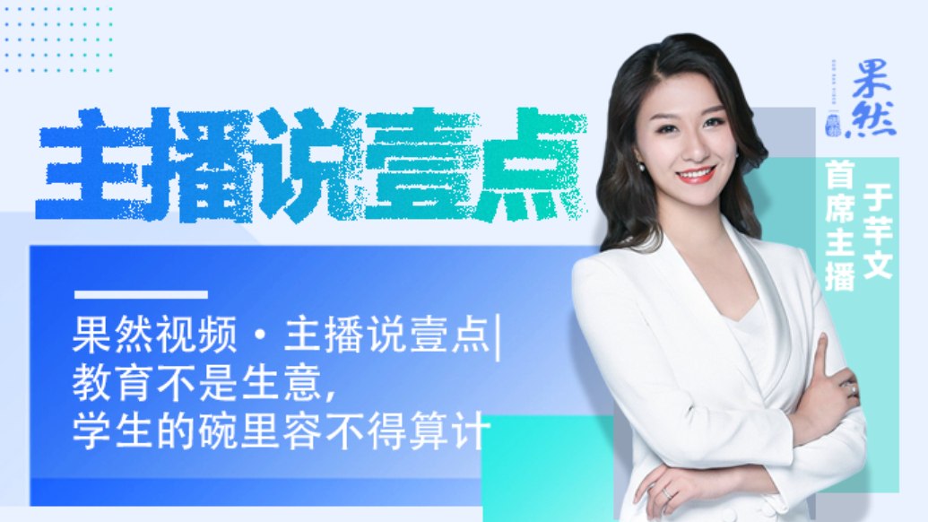 果然视频·主播说壹点|教育不是生意，学生的碗里容不得算计