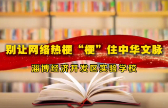 别让网络热梗“梗”住中华文脉！淄博这所学校发出规范用语倡议