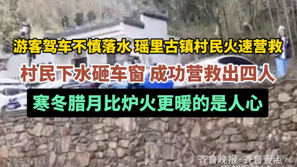 果然视频|游客驾车不慎落水，瑶里古镇村民暖心营救