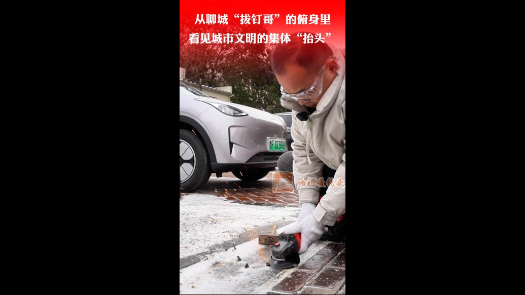 两河暖镜头｜从"拔钉哥"的俯身里，看见城市文明的集体"抬头"