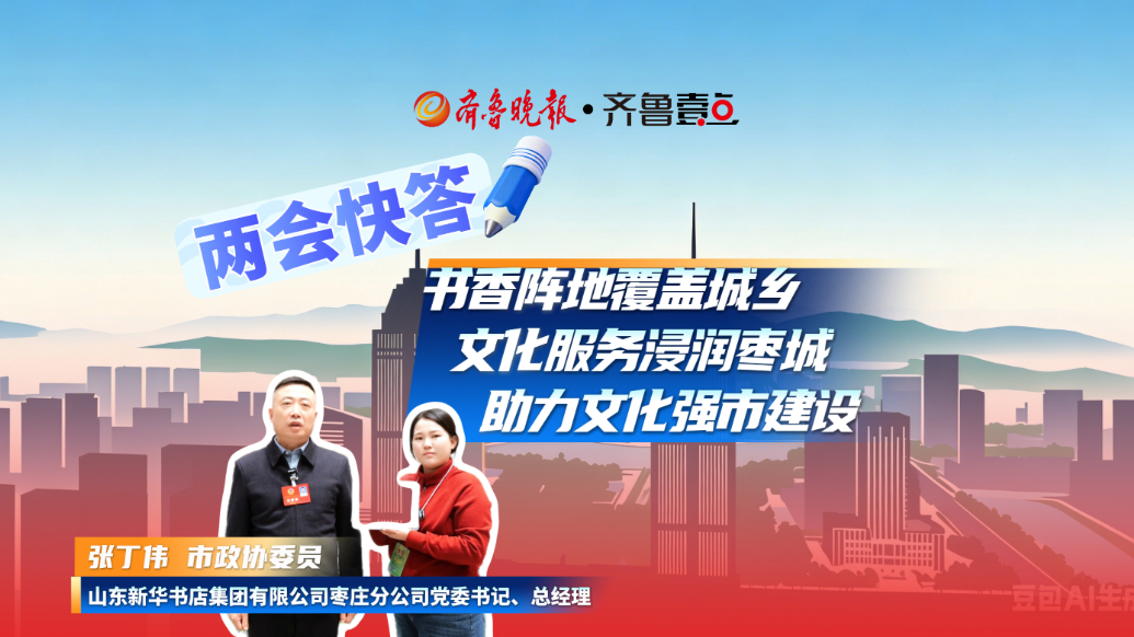 两会快答丨张丁伟：文化服务浸润枣城 助力文化强市建设