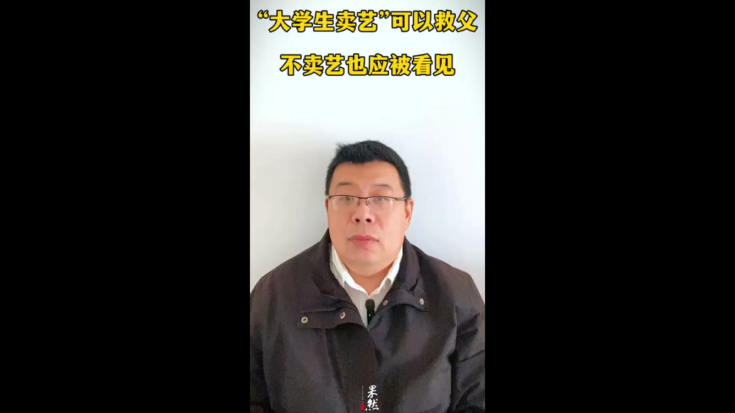 “大学生卖艺”可以救父，不卖艺也应被看见