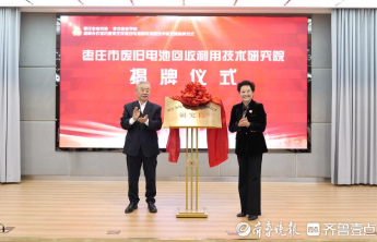 废旧电池回收利用技术研究院揭牌仪式在枣庄职业学院举行