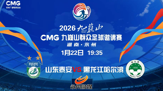 壹直播｜2026九嶷山CMG群众足球邀请赛（山东泰安VS黑龙江哈尔滨）