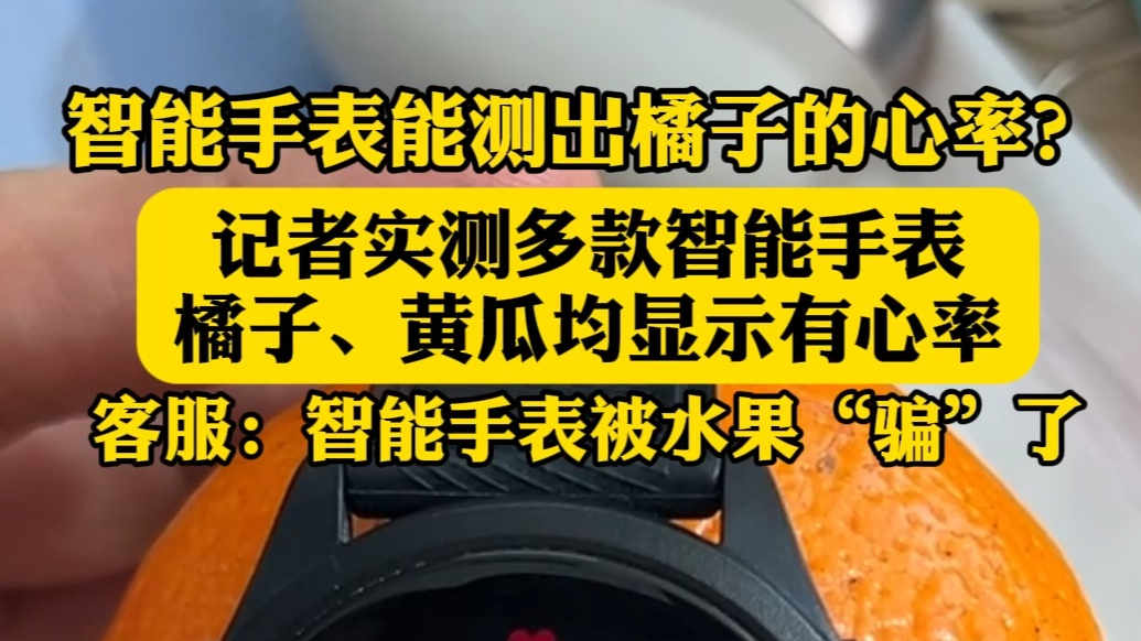果然视频|橘子也有心率？客服：水果模拟了皮肤，欺骗传感器