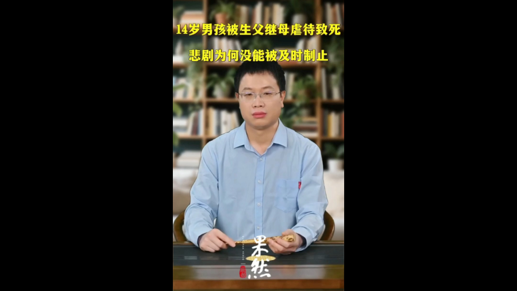 14岁男孩被生父继母虐待致死，悲剧为何没能被及时制止