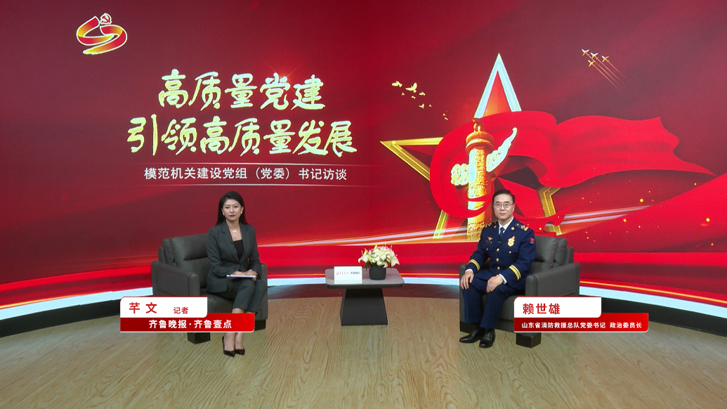 模范机关建设访谈｜专访山东省消防救援总队党委书记、政治委员赖世雄