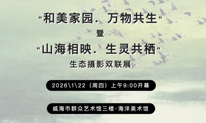 “和美家园·万物共生”暨“山海相映·生灵共栖”摄影展在威开幕