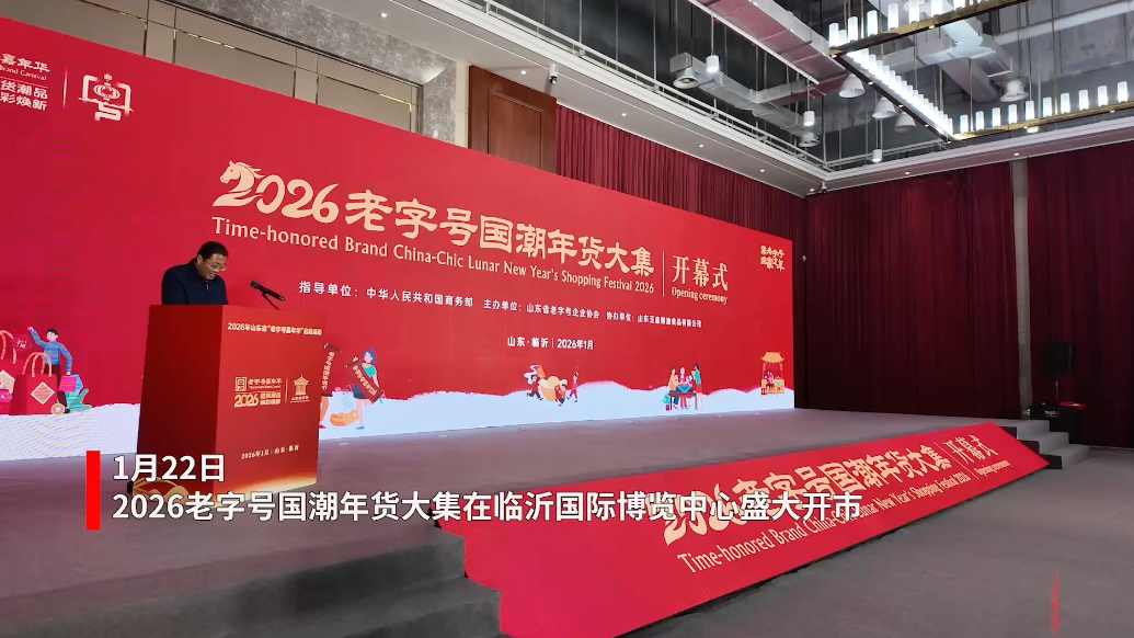 果然视频｜2026老字号国潮年货大集在临沂开幕