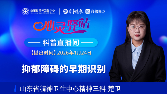 壹直播·心灵驿站|抑郁障碍的早期识别
