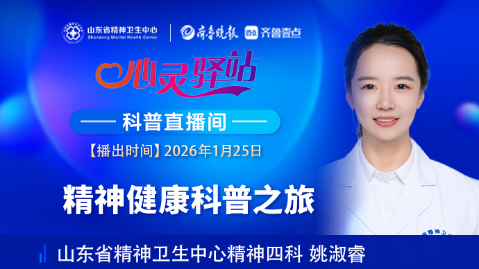 壹直播·心灵驿站|精神健康科普之旅