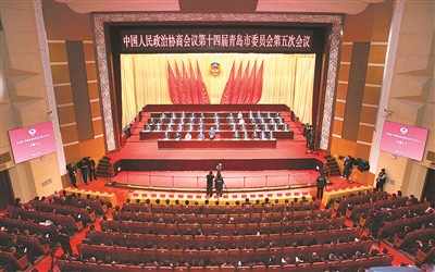 青岛市政协十四届五次会议胜利闭幕