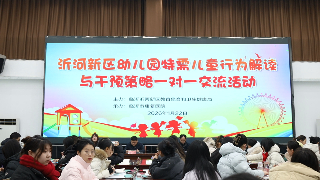 果然视频丨沂河新区举办特需儿童行为解读交流活动