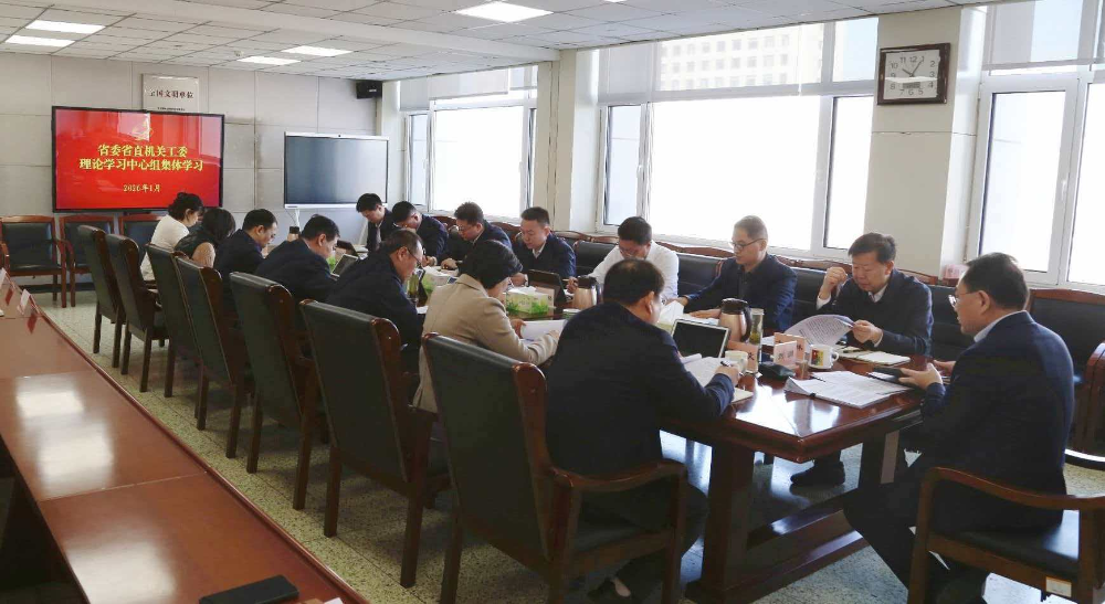 省委省直机关工委理论学习中心组开展集体学习研讨