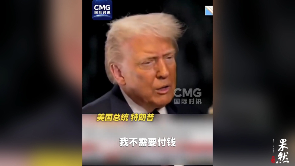 果然视频·看天下|特朗普：获得格陵兰岛，美国不用付钱