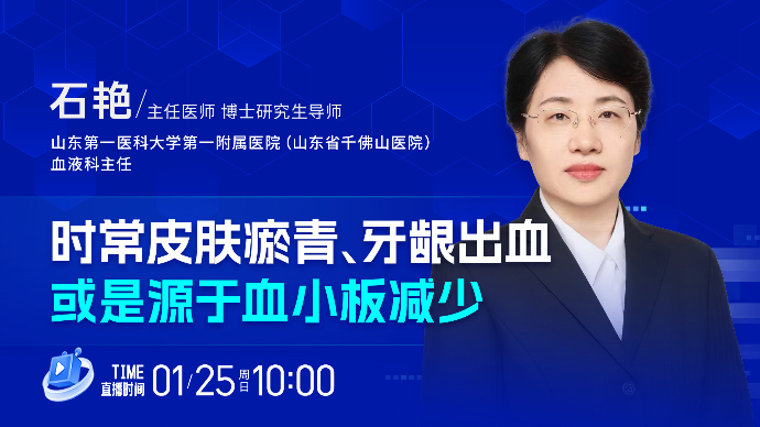 壹直播·壹点问医｜时常皮肤瘀青、牙龈出血，或是源于血小板减少