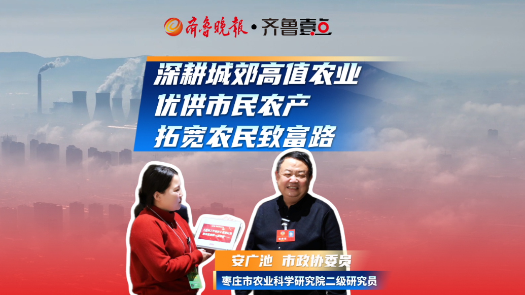 两会快答丨安广池：深耕城郊高值农业 助力乡村振兴