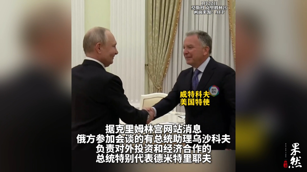 果然视频·看天下|莫斯科深夜，普京与特朗普特使举行会谈