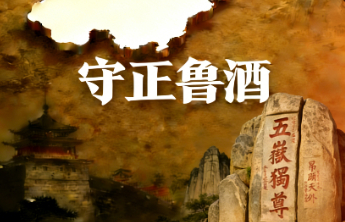 为鲁酒正名，做大做强并非王道，做稳做精才是前景！