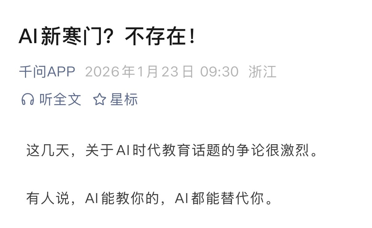 AI时代教育导致“新寒门”？阿里千问回应：不存在！