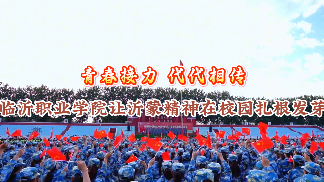 青春接力、代代相传！临沂职业学院让沂蒙精神在校园扎根发芽