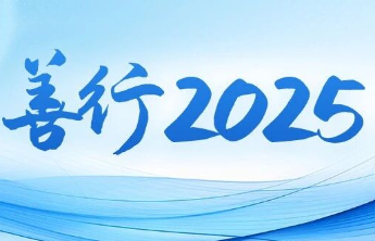 善行2025 | 温暖民生 公益福彩助力美好生活