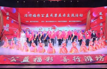 潍坊福彩举办“公益福彩·善行潍坊” 公益成果展示交流活动