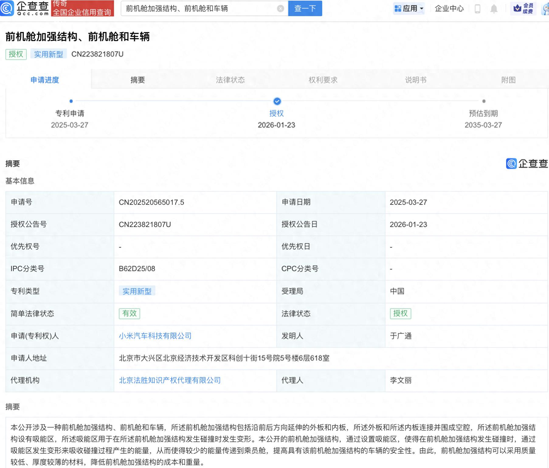 小米汽车前机舱加强结构相关专利获授权