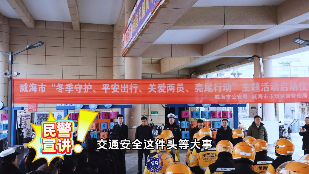果然视频｜威海多部门联合开展行动 为外卖快递骑手“亮尾”护航