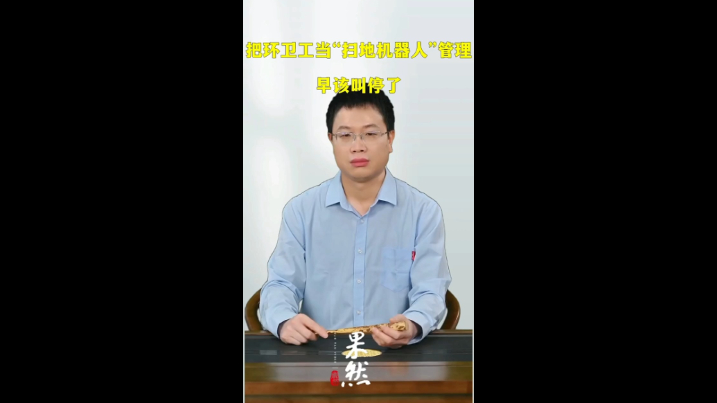 把环卫工当“扫地机器人”管理，早该叫停了